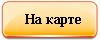 Показать расположение на карте