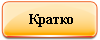 Показать краткое описание